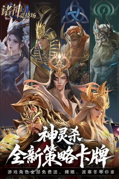 诸神竞技场神灵杀游戏 v5.0.16.4 安卓版 0