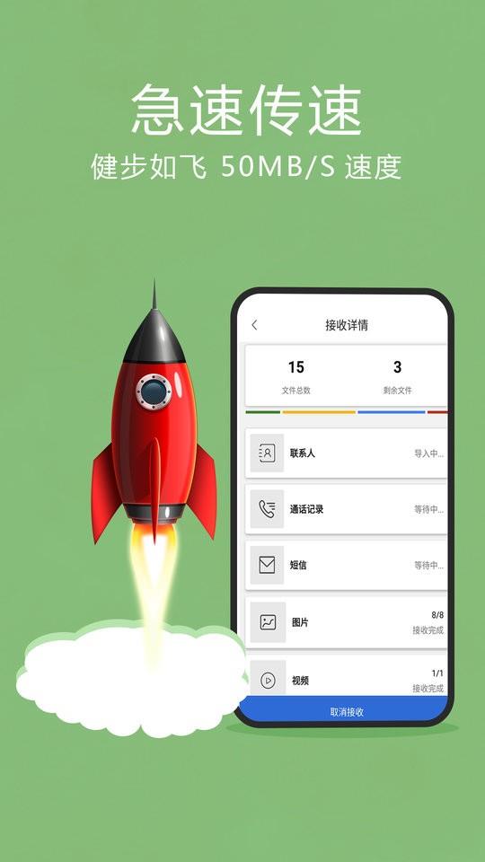 互传换机助手app v1.4.3 安卓版 1