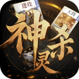 诸神竞技场神灵杀