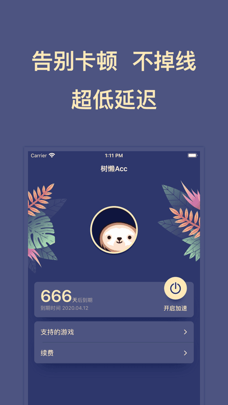树懒Acc加速器最新版 v2.9.5 安卓版 3