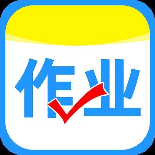 作业搜答案软件