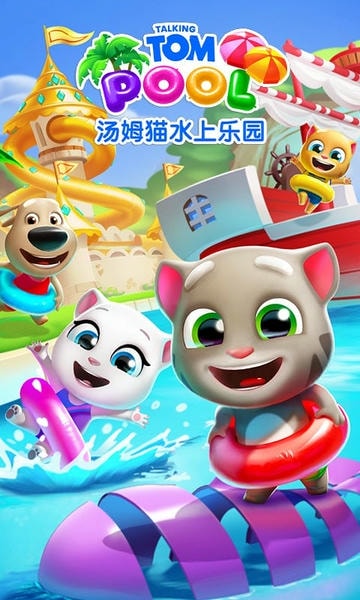 汤姆猫水上乐园官方版 v2.0.9.204 安卓最新官方版 2