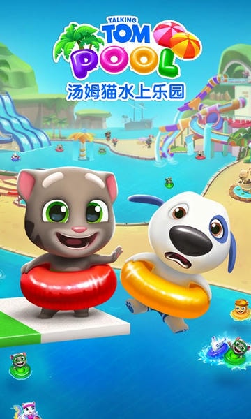 汤姆猫水上乐园官方版 v2.0.9.204 安卓最新官方版 0