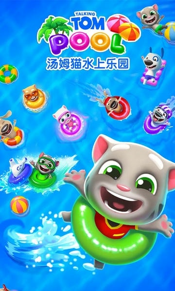 汤姆猫水上乐园官方版 v2.0.9.204 安卓最新官方版 1