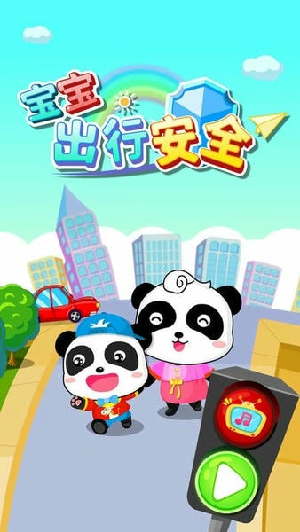 宝宝出行安全官方版 v9.89.00.01 安卓版 1