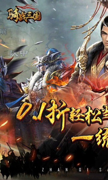 骑战三国0.1折官方正版 v1.0.0 安卓版 1