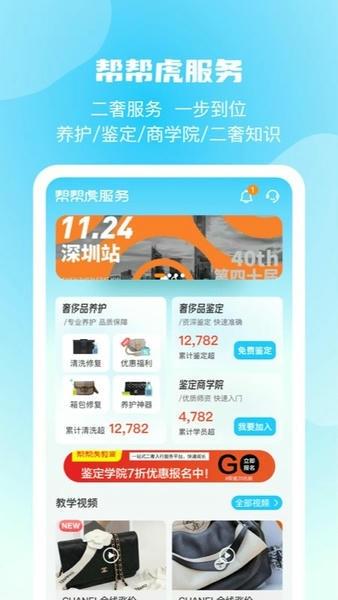 帮帮虎奢侈品软件 v7.1.078-release 安卓版 2