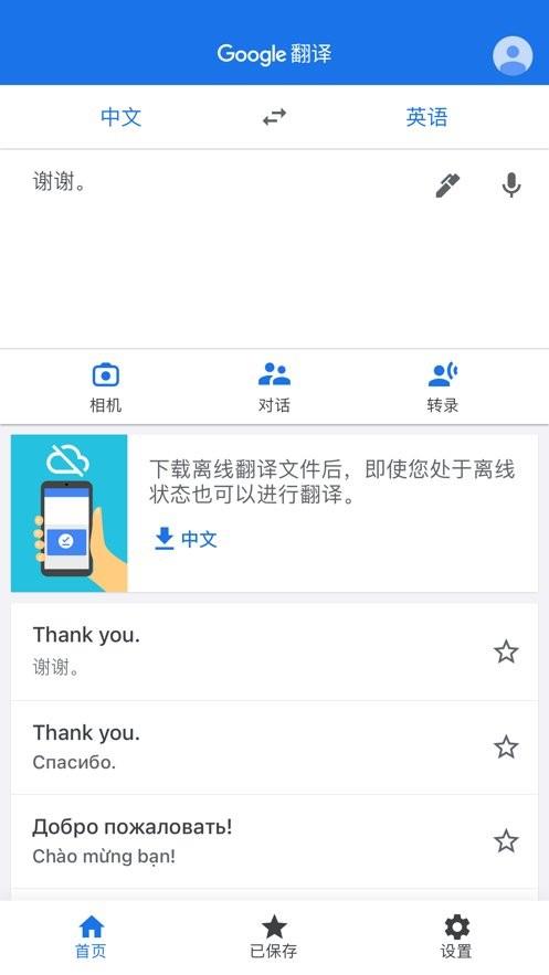 谷歌翻译app(Google Translate) v9.24.48.827460407.1-release 安卓版 1