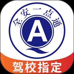 全安一点通免费版
