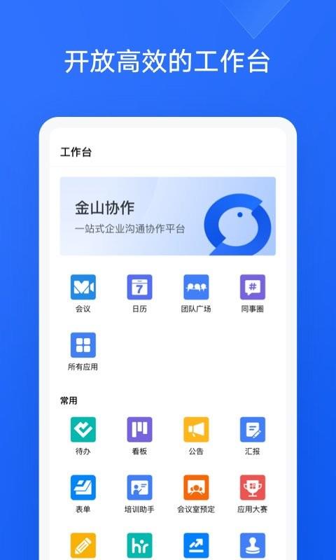 金山协作文档 v5.34.2 安卓版 3