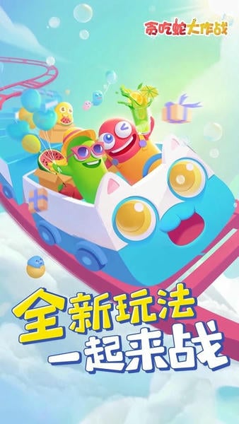 贪吃蛇大作战国际版官方正版 v5.37.0 安卓版 2