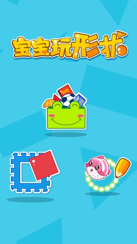 宝宝玩形状最新版 v9.89.99.00 安卓版 3