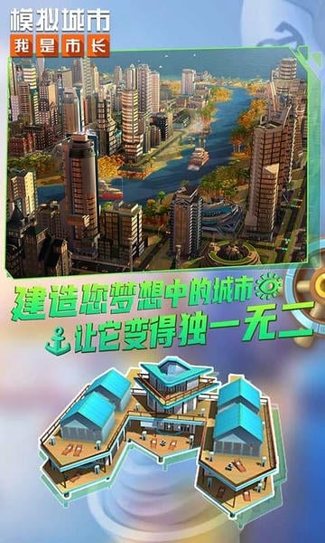 模拟城市我是市长最新版 v1.4.21426.31911 安卓官方版 1