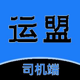 运盟司机端app官方正版