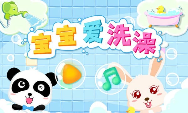 宝宝巴士宝宝爱洗澡 v9.89.99.00 安卓版 0