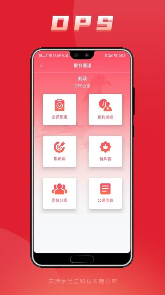 DPS鸽云(改名鸽友宝) v4.4.6.1 安卓版 1