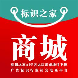 标识之家商城手机版
