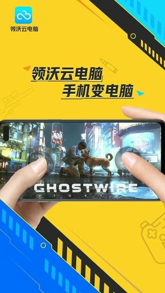 领沃云电脑最新版 v2.7.7 安卓版 0