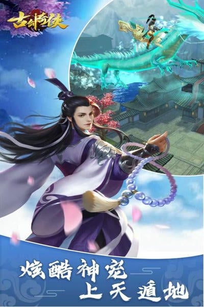 古剑奇侠游戏官方版 v1.0.0 安卓版 1