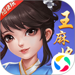 随便玩王麻将手机版