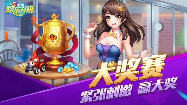 欢乐升级腾讯拖拉机游戏 v4.9.0 安卓最新版 2