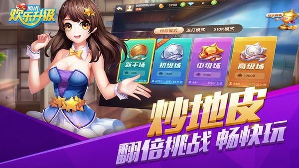 欢乐升级腾讯拖拉机游戏 v4.9.0 安卓最新版 0