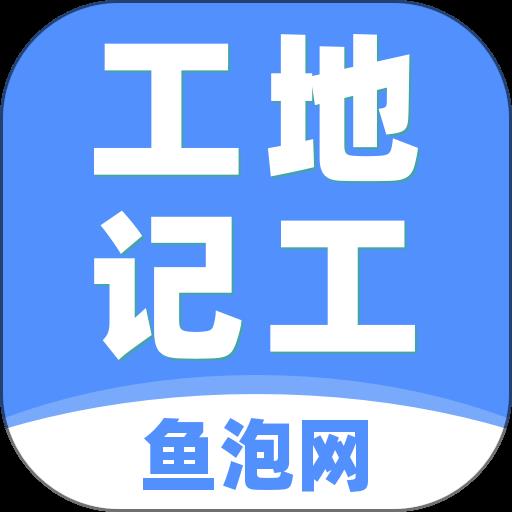 工地记工最新版app