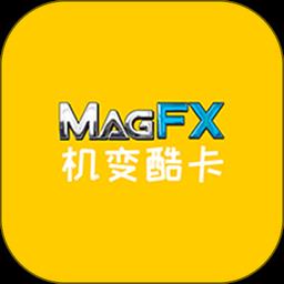 magfx机变酷卡