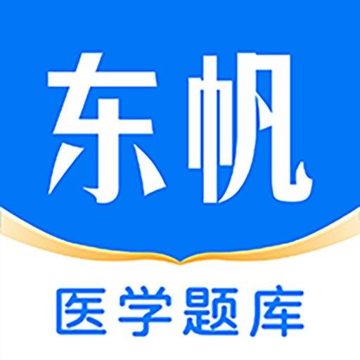 东帆题库官方版