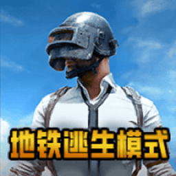 pubg国际服地铁逃生最新版本2025