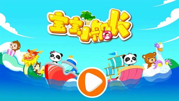 宝宝小船长最新版本 v9.89.00.00 安卓版 1