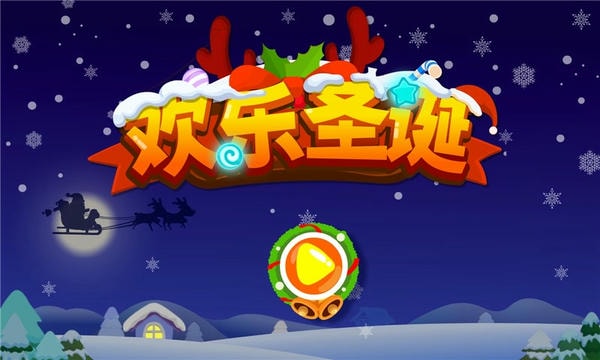 欢乐圣诞最新版 v9.89.99.00 安卓版 2