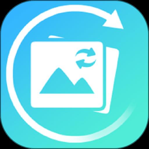 强力手机照片恢复app