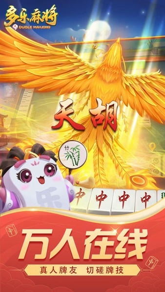 多乐麻将捕鱼版本最新 v2.0.22 安卓版 0