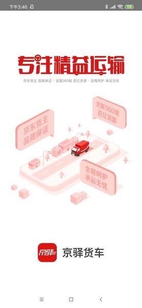 京驿货车司机版 v11.5.2 安卓版 0