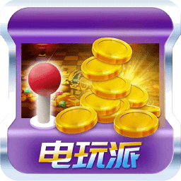 电玩派魔鬼城app