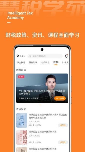 慧税学苑官方版 v2.3.5 安卓版 1