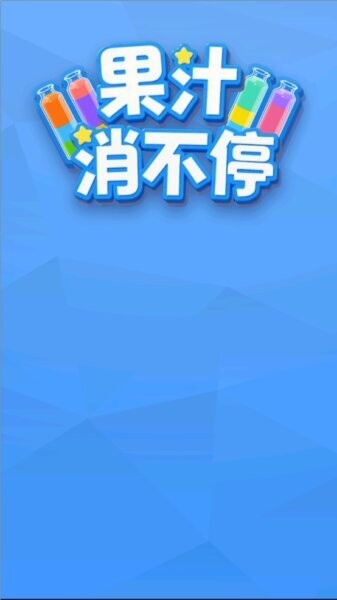 果汁消不停官方正版 v1.0.0.0 安卓版 1