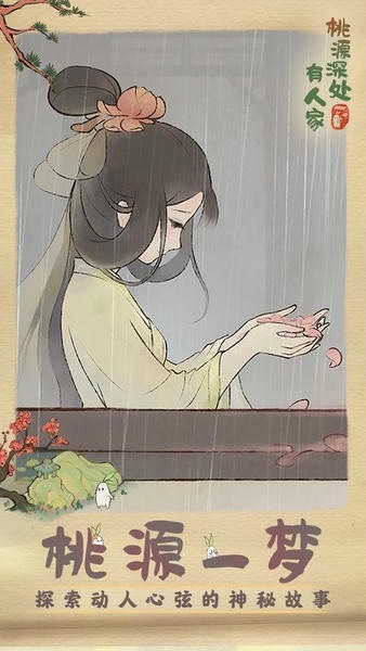 桃源深处有人家官方正版 v2.5.724 安卓版 3