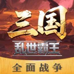 三国乱世霸王最新版