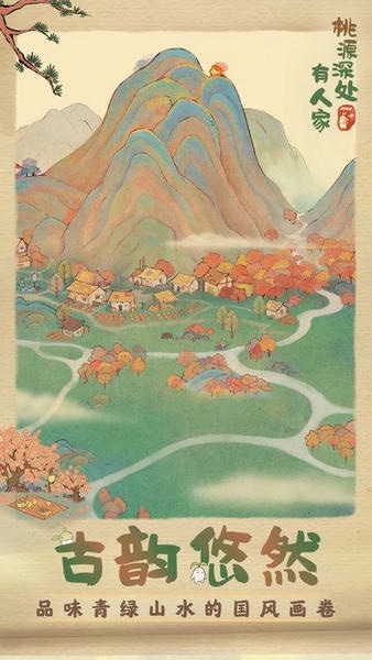 桃源深处有人家官方正版 v2.5.724 安卓版 1