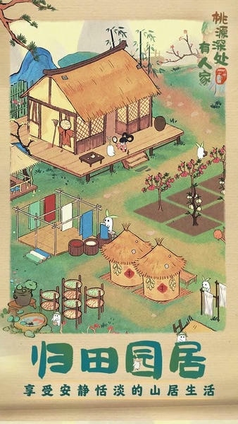 桃源深处有人家官方正版 v2.5.724 安卓版 2