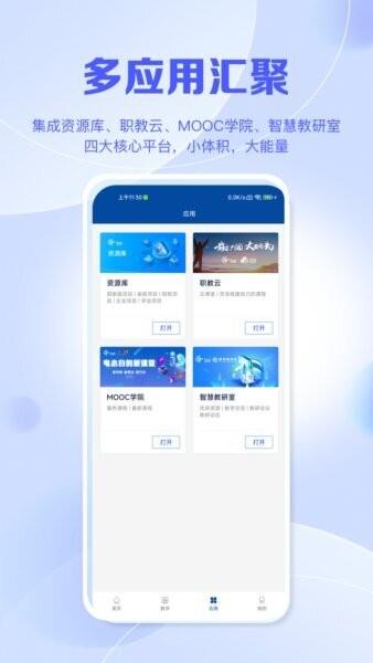 国家职业教育平台app手机版(智慧职教+) v2.0.6 安卓版 1