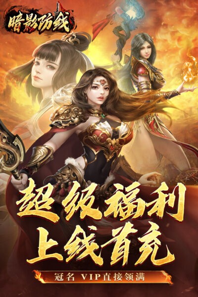 暗影防线游戏 v300 安卓版 0