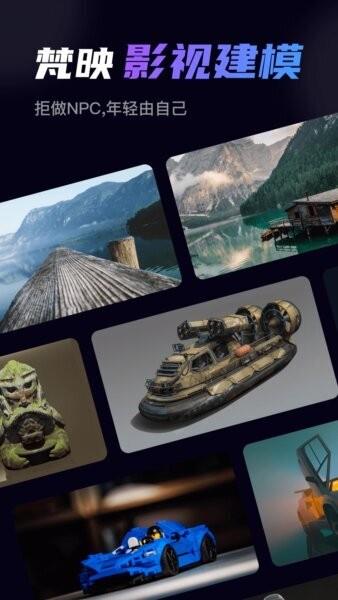 梵映影视建模软件 v1.0.8 安卓版 0