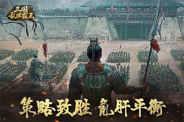 三国乱世霸王最新版 v1.0.3 官方安卓版 3