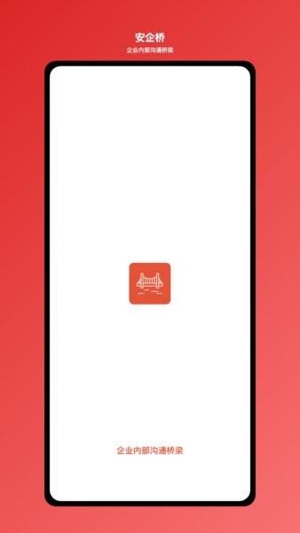 安企桥软件 v1.0.78 安卓版 0
