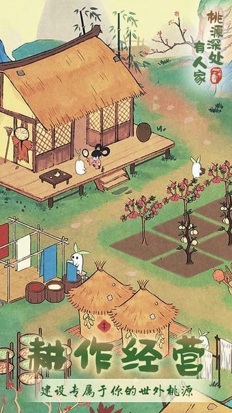 桃源深处有人家官方正版 v2.5.724 安卓版 0