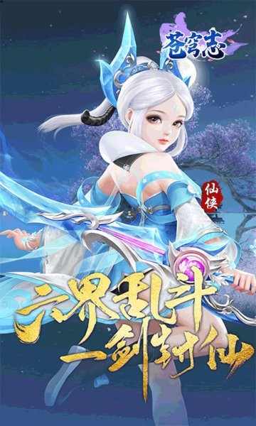 苍穹志手游正版 v1.0.3 安卓版 4