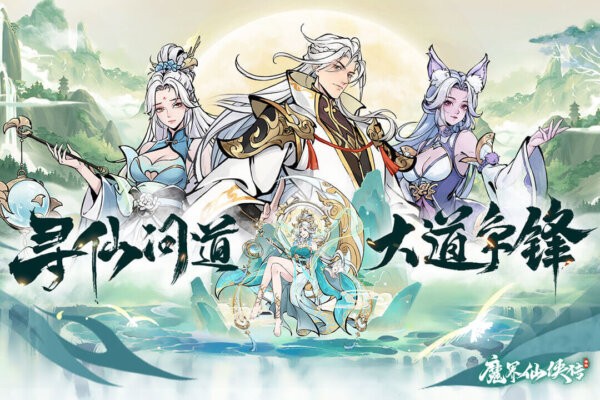 魔界仙侠传鬼服手游 v1.0.0.2248 安卓版 2